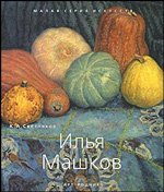 Илья Машков - обложка книги