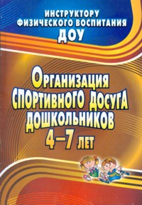 Организация спортивного досуга дошкольников 4-7 лет - обложка книги
