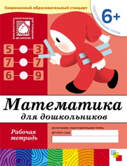 Подготовительная группа (6+) Математика для дошкольников - обложка книги