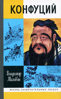 Конфуций 