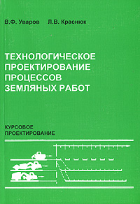 Технологическое проектирование процессов земляных работ: Курсовое проектирование: Уче - обложка книги