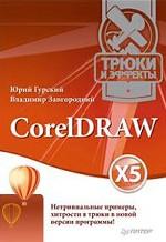 CorelDRAW X5. Трюки и эффекты 