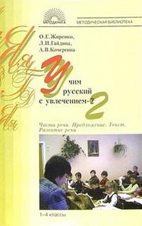 Учим русский с увлечением 1-4кл. Часть 2 - обложка книги
