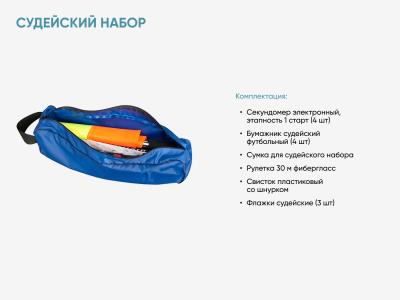 Судейский набор