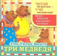 ЧИТАЙ по-русски учи англ. Три медведя