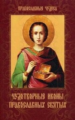 Чудотворные иконы православных святых - обложка книги