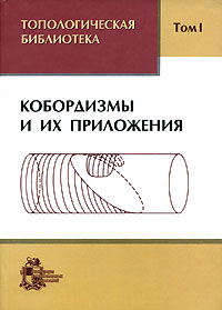 Топологическая библиотека Т.1 Кобордизмы и их приложения - обложка книги