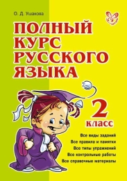 Полный курс русского языка 2 кл. - обложка книги