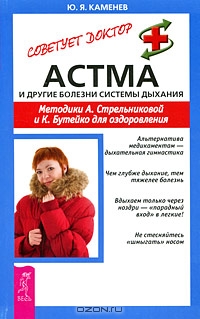 Астма и другие болезни системы дыхания: Методики А. Стрельникова и К. Бутейко 
