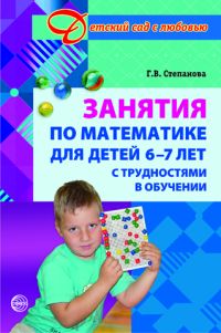Занятия по математике для детей 6-7 лет с трудностями в обучении - обложка книги