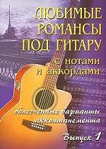 Любимые романсы под гитару с нотами и аккор. Вып.1 - обложка книги