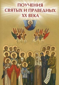 Поучения святых и праведных ХХ века - обложка книги