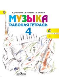 Музыка 4 кл. Раб.тетрадь (ФГОС) - обложка книги