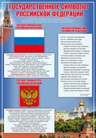 Плакат "Государственные символы РФ" (А2)