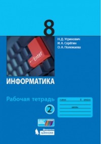 Информатика 8кл Раб. тетрадь Ч.2/2 ФГОС 