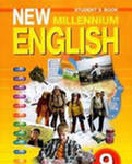 Английский нового тысячелетия 9 кл. Учебник 