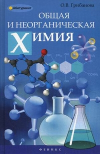 Общая и неорганическая химия: учебное пособие - обложка книги