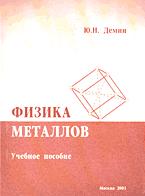 Физика металлов: Учебное пособие.