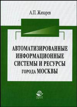 Автоматизированные информационные системы и ресурсы города Москвы - обложка книги