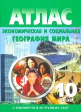 Атлас + контур.карты 10 кл. Экономическая и социальная география мира 