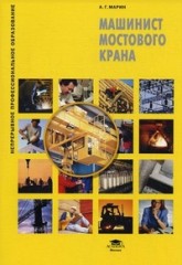Машинист мостового крана (2-е изд., испр.) учеб. пособие
