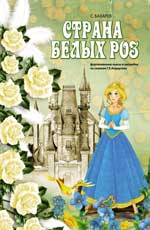 Страна белых роз: фортепианные пьесы и ансамбли по сказкам Г.Х. Андерсена - обложка книги