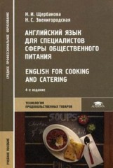 Английский язык для специалистов сферы общественного питания = English for Cooking an - обложка книги