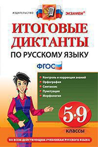 Диктанты итоговые. Русский язык 5-9 класс. ФГОС - обложка книги