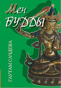 Меч Будды - обложка книги