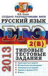 ЕГЭ 2013 Русский язык [Тип. тест. Задания 3(С)]
