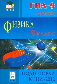 Физика 9кл. Подготовка к ГИА-2012