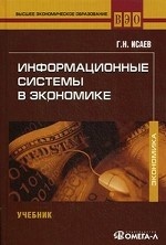 Информационные системы в экономике. 2-е изд.