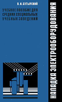 Наладка электрооборудования Учебное пособие для ССУЗов - обложка книги