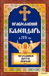Православный календарь до 2015 года 