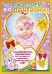 Плакат А2 С рождением доченьки!  084.381 
