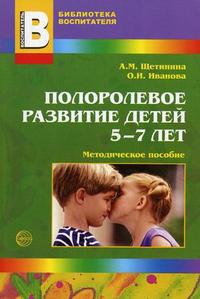 Полоролевое развитие детей 5-7 лет - обложка книги