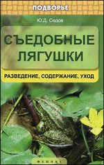 Съедобные лягушки: разведение, содержание, уход - обложка книги