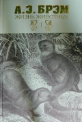 Жизнь животных т1: Млекопитающие - обложка книги