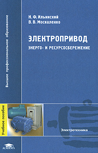Электропривод: энерго- и ресурсосбережение (1-е изд.) учеб. пособие