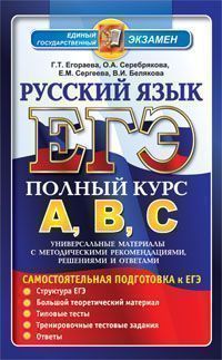 ЕГЭ АВС Русский язык [Полный курс] - обложка книги