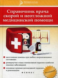 Справочник врача скорой и неотложной медицинской помощи