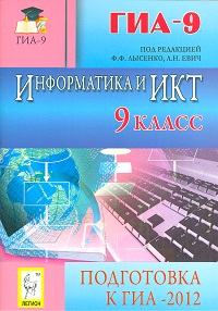 Информатика и ИКТ 9 кл ГИА-2012 - обложка книги