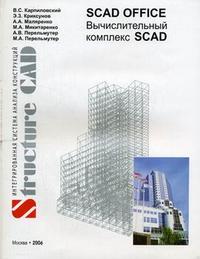 SCAD Office: Вычислительный комплекс SCAD: Учеб. пособие для вузов