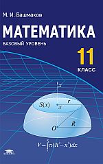 Математика: учебник для 11 кл. (базовый уровень) 