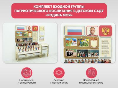 Комплект входной группы Патриотического воспитания в детском саду «Родина моя»