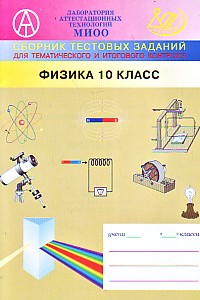 Физика 10кл Сборник тестовых заданий - обложка книги