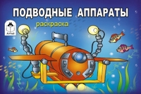 Подводные аппараты - обложка книги