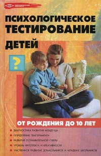 Психологическое тестирование детей от рождения до 10 лет - обложка книги