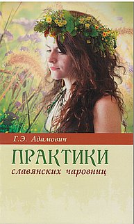 Практики славянских чаровниц - обложка книги