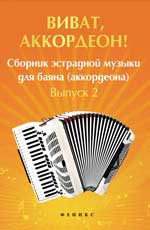 Виват, аккордеон!: сборник эстрадной музыки для баяна (аккордеона): вып. 2 - обложка книги